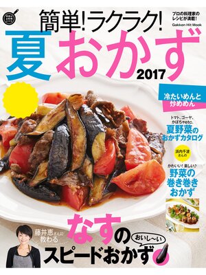 cover image of 簡単!ラクラク!夏おかず　２０１７